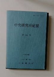 中央研究所紀要　第14号