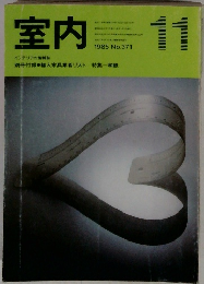 室内　１９８５年１１月号　No.３７１