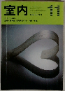 室内　１９８５年１１月号　No.３７１