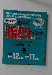 腹凹ダイエット