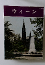 ウィーン