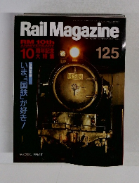 Rail Magazine　125