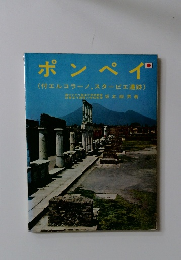 ポンペイ(付エルコラーノ,スタービエ遺跡)