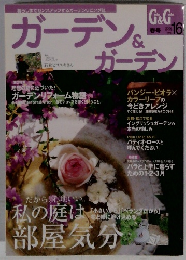 ガーデン&ガーデン　２００６年春号