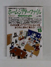 ホームシアターファイル　2002年秋号 vol15