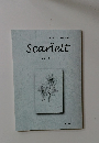 スカーレット　2021年秋号　No.６