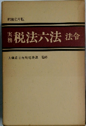 実務 税法六法法令　昭和51年度