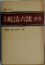 実務 税法六法法令　昭和51年度