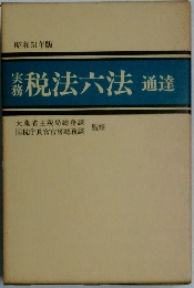 税法六法通達