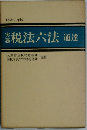 税法六法通達