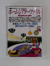 ホームシアターファイル　2003冬　vol.16