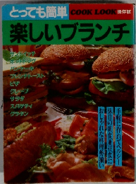 楽しいブランチ