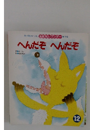 おはなしワンダー　12　へんだぞ　へんだぞ