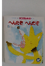 おはなしワンダー　12　へんだぞ　へんだぞ