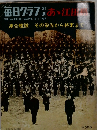 毎日グラフ　1969年1/8号