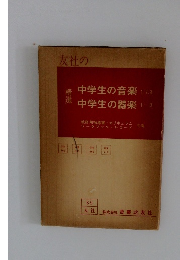 中学生の音楽1.2.3　中学生の器楽13