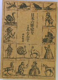 日本の歴史をよみなおす