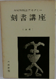木耳社技法アカデミー刻書講座　(上輯)