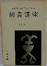 木耳社技法アカデミー刻書講座　(上輯)