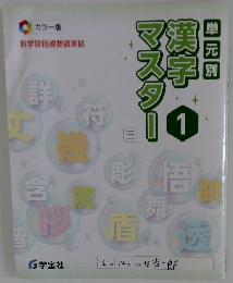 漢字マスター　1