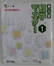 漢字マスター　1