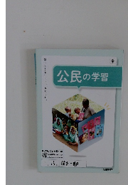 公民の学習