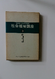 社会福祉講座 3
