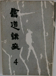 書道講座 4