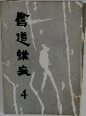 書道講座 4