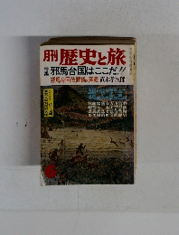 歴史と旅　特邪馬台国はここだ!!