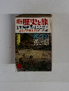 歴史と旅　特邪馬台国はここだ!!