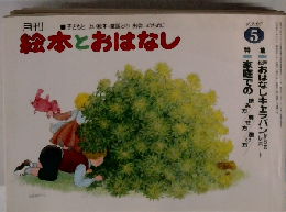 絵本とおはなし　1980.5