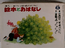 絵本とおはなし　1980.5