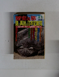 歴史と旅11/5　謎と異説の日本史総質