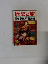 歴史と旅　10