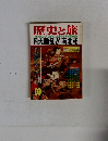 歴史と旅　10