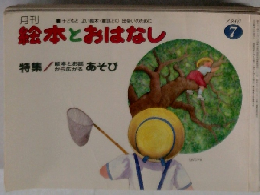 絵本とおはなし　1980年7月