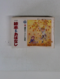 絵本とおはなし　1980年10月号