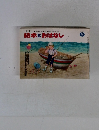 絵本とおはなし　1980年9月号