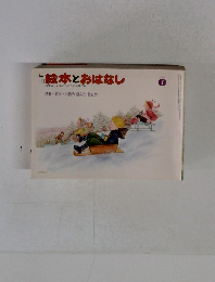絵本とおはなし　1980年1月