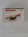 絵本とおはなし　1980年1月