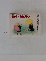絵本とおはなし　1980年6月