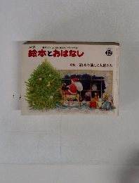 絵本とおはなし　１９８０年12月号