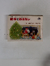 絵本とおはなし　１９８０年12月号