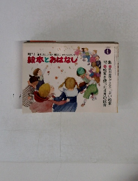 月刊絵本とおはなし　1980年4月