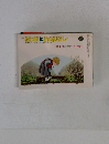 絵本とおはなし　1980年3月号