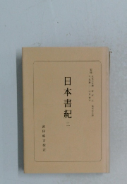 日本書紀　2