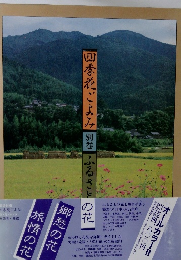 郷愁の花旅情の花　別巻　ふるさと
