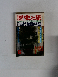 歴史と旅　古代残酷物語　1990年６月号