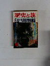 歴史と旅　古代残酷物語　1990年６月号